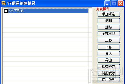 yy频道创建精灵,yy频道创建精灵下载,yy频道,创建yy频道工具
