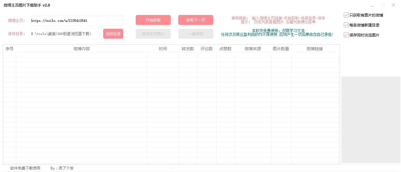 微博主页图片下载助手下载,图片下载,下载工具