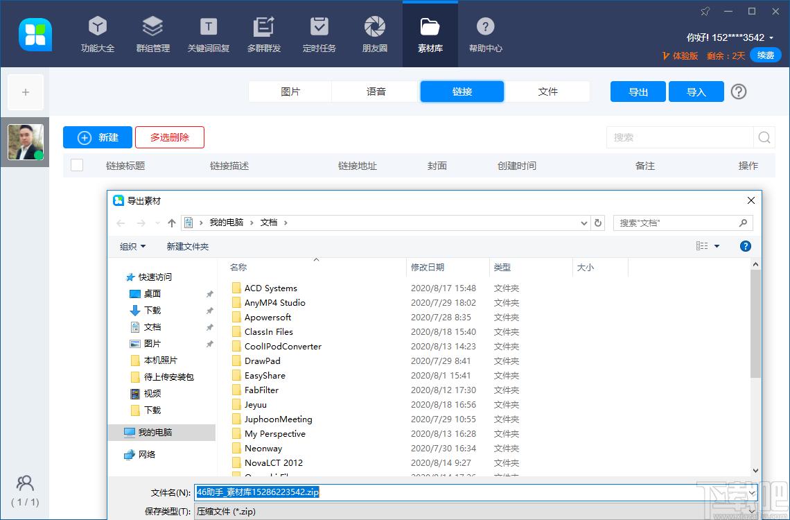 46助手下载,聊天工具,微信辅助,微信营销