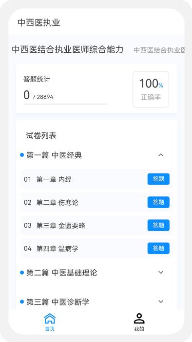 中西医执业医师100题库app下载,中西医执业医师100题库,中西医app,医学app