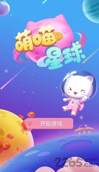 萌喵星球官方版(暂未上线),萌喵星球,宠物手游,猫咪手游