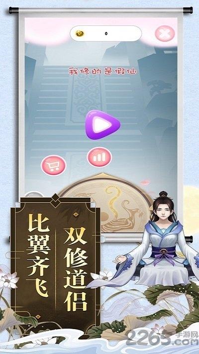 我修的是假仙官方版(暂未上线),我修的是假仙,修仙手游,挂机手游