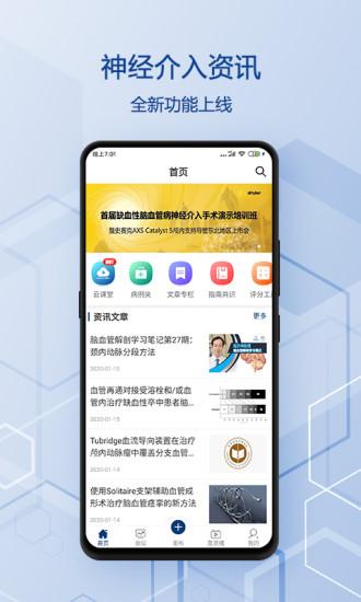 神经介入资讯app下载,神经介入资讯,医疗app,交流app