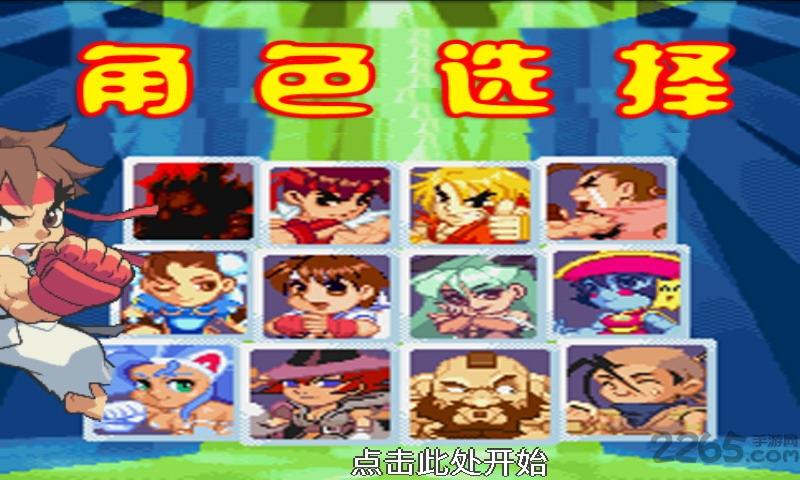 街霸2简体中文版下载,街霸2之天下,动作游戏,街机游戏
