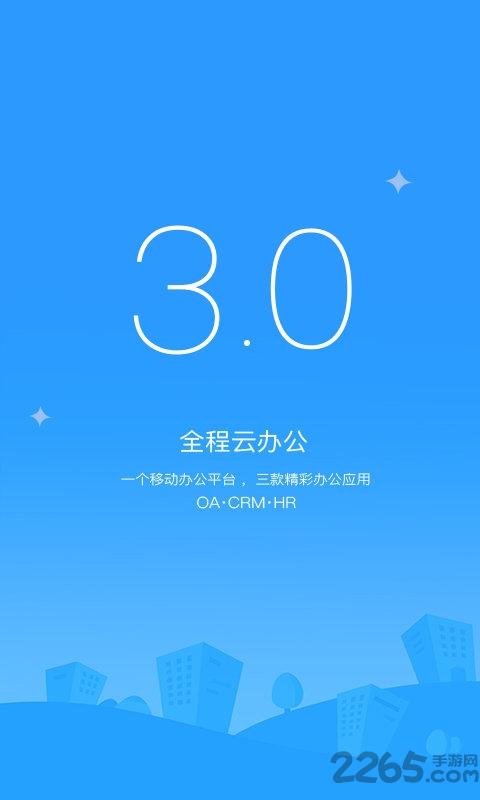 全程云办公官方版下载,全程云办公,云办公,管理app