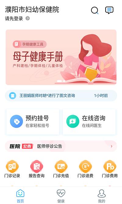 濮阳市妇幼保健院官方版下载,濮阳市妇幼保健院,妇幼app,医院app