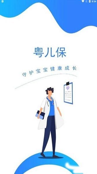 粤儿保医生端下载,粤儿保,医生app,健康app