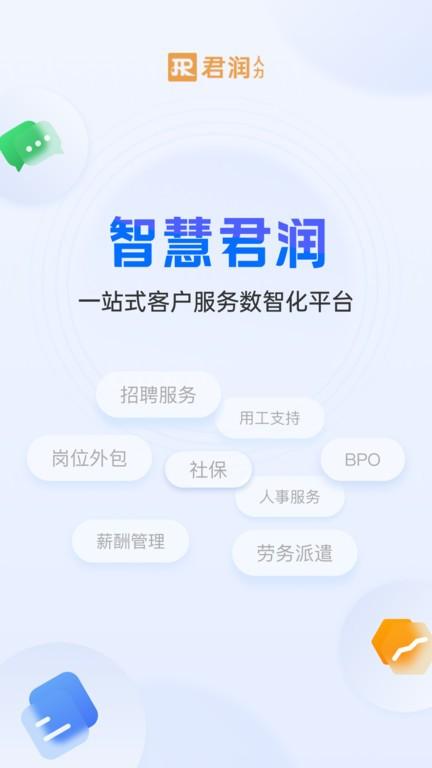 智慧君润官方版下载,智慧君润,人力app,客户app
